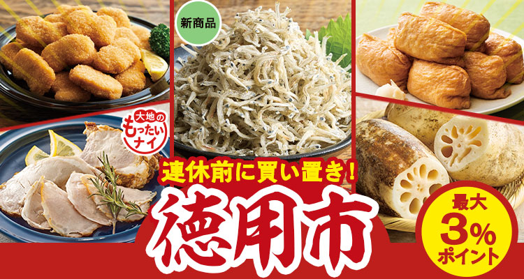連休前に買い置き！徳用市