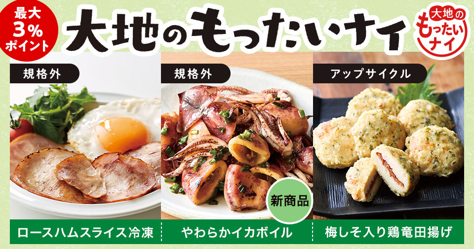 お得！大地のもったいナイ