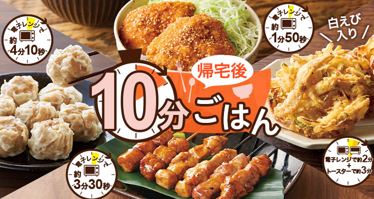 帰宅後10分！簡単ごはん