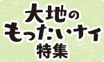 お得！大地のもったいナイ