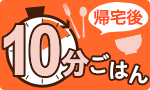 帰宅後10分！簡単ごはん