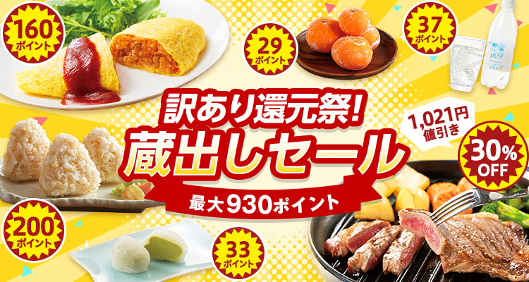 訳あり還元祭！蔵出しセール