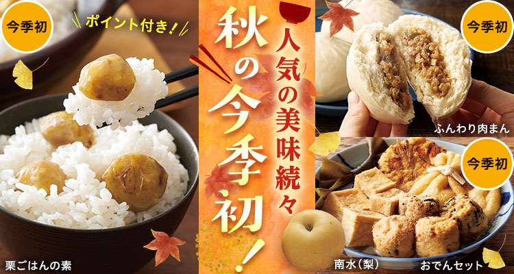 秋の今季初！人気の美味続々