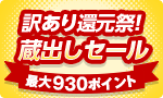 訳あり還元祭！蔵出しセール