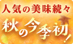 秋の今季初！人気の美味続々