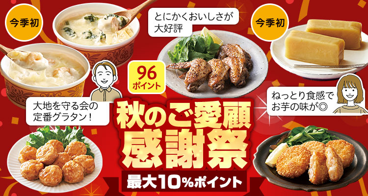 秋のご愛顧感謝祭