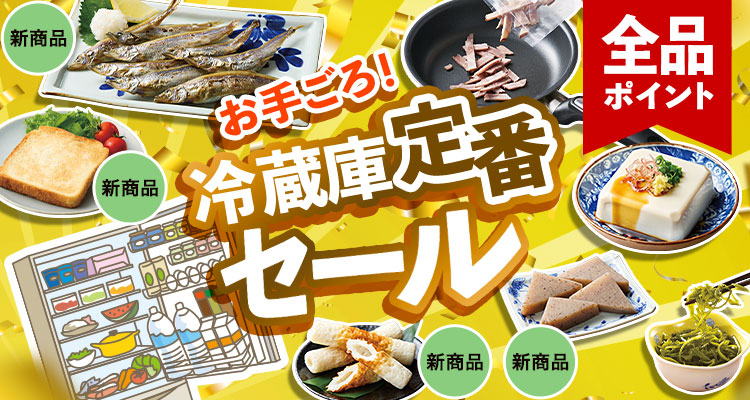 お手ごろ！冷蔵庫定番セール
