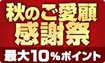 秋のご愛顧感謝祭