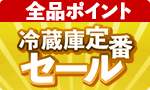 お手ごろ！冷蔵庫定番セール