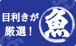 目利きが厳選！おすすめ魚