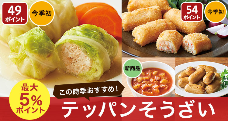 この時季に！テッパン惣菜