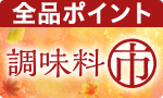 【全品ポイント】調味料市