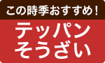 この時季に！テッパン惣菜