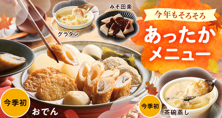 おでん登場あったかメニュー