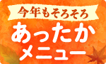 おでん登場あったかメニュー