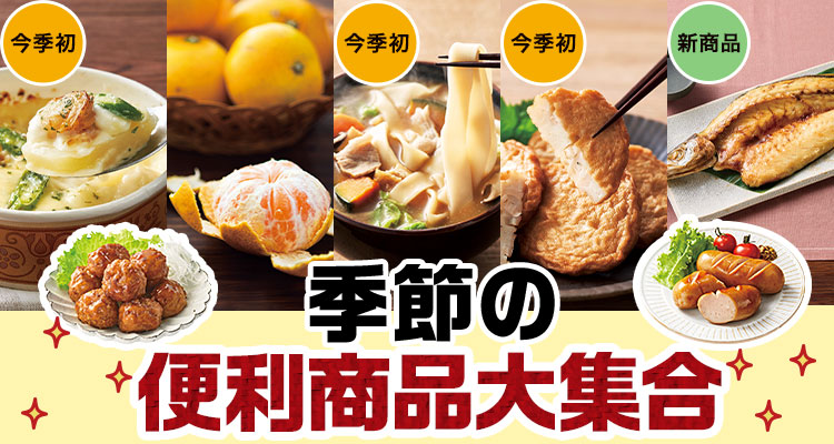 季節の便利商品大集合