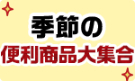 季節の便利商品大集合