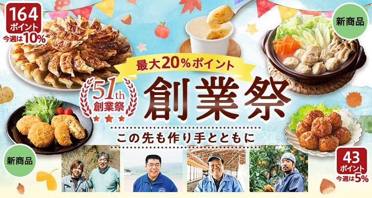 ポイントもゾクゾク！51th創業祭