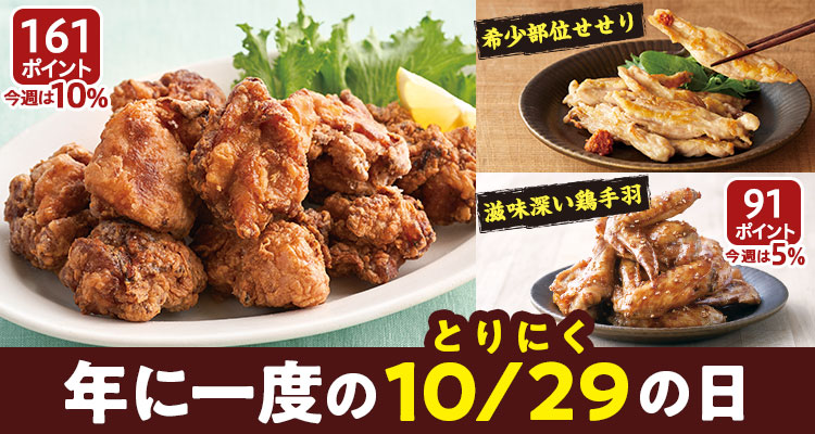 10月29日はとり肉の日！