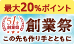 ポイントもゾクゾク！51th創業祭