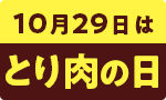 10月29日はとり肉の日！