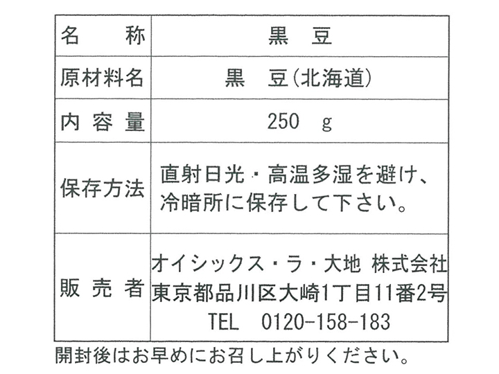 北海道の黒豆　250G_4