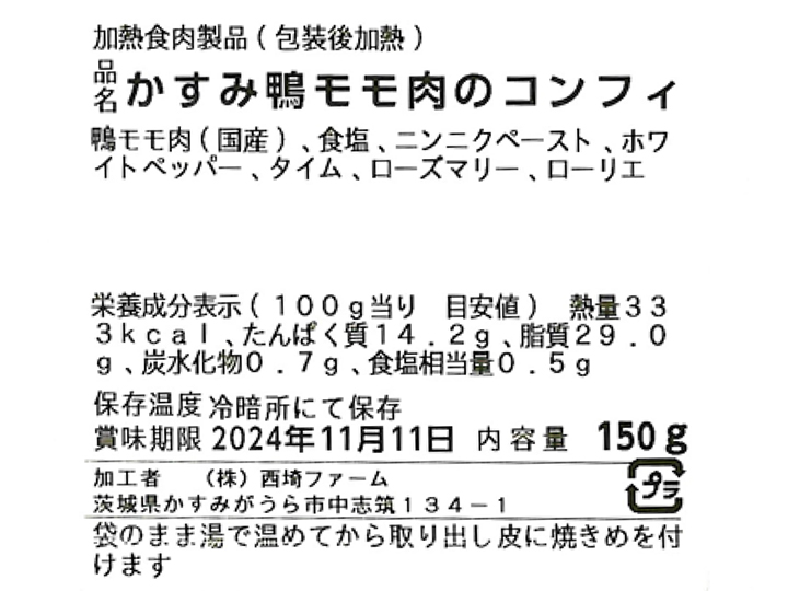 合鴨コンフィー_4