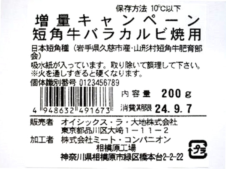 増量キャンペーン短角牛バラカルビ焼き用_5