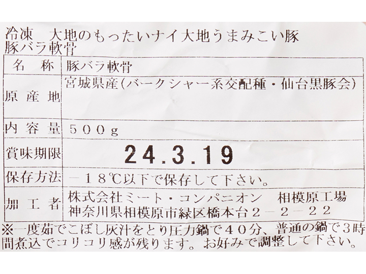 冷凍大地のもったいナイうまみこい豚バラ軟骨_3