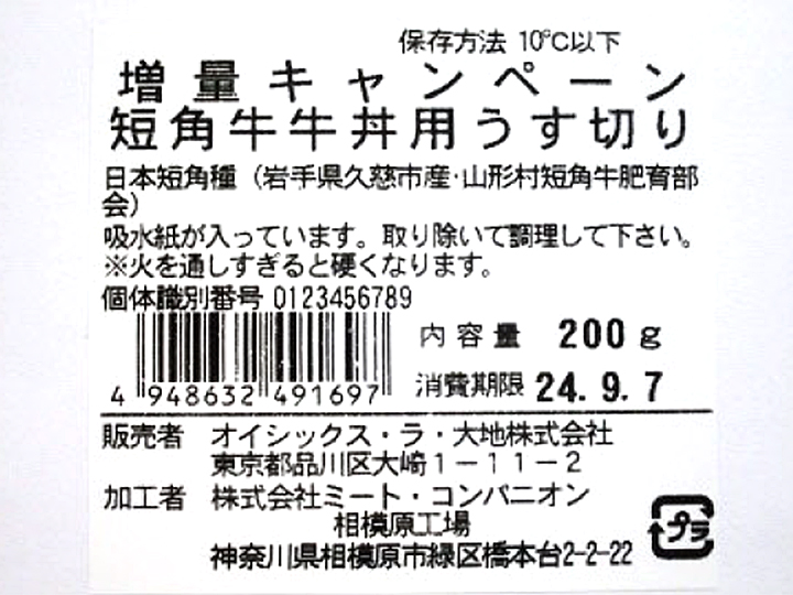 増量キャンペーン短角牛牛丼用うす切り_5