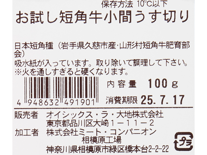 お試し短角牛小間切うす切り_3