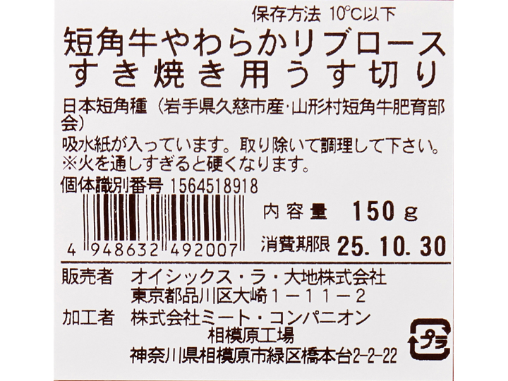 短角牛やわらかリブロースすき焼き用うす切り_4