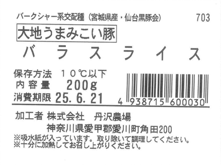 大地うまみこい豚　バラスライス_5