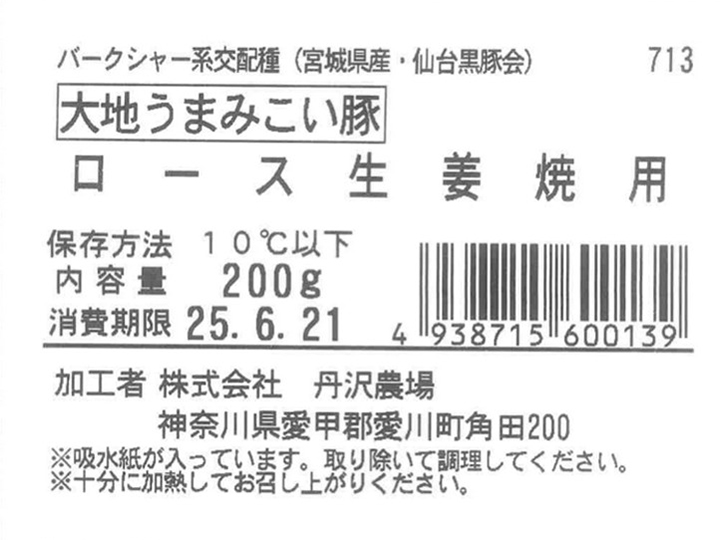 大地うまみこい豚　ロース生姜焼用_3