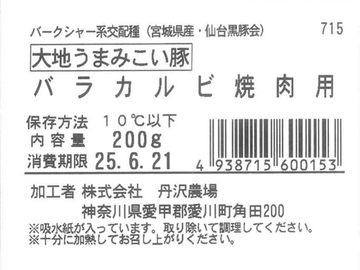 大地うまみこい豚　バラカルビ焼肉用_2