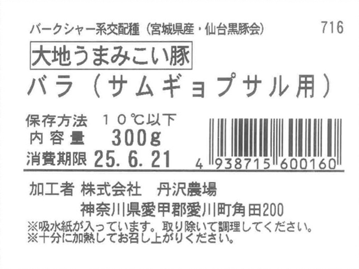 大地うまみこい豚　バラ（サムギョプサル用）_5