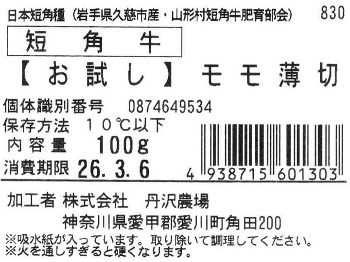 短角牛　【お試し】モモうす切り_2