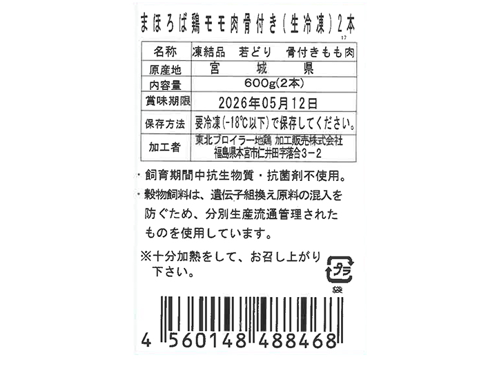 まほろば　鶏モモ骨付き（生冷凍）2本_4