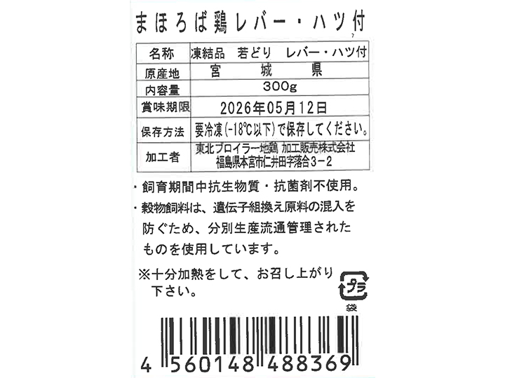 まほろば　鶏レバー・ハツ付_3