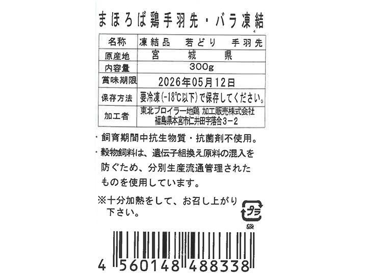 まほろば　鶏手羽先・バラ凍結_4