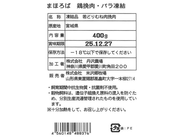 まほろば　鶏挽肉・バラ凍結_5
