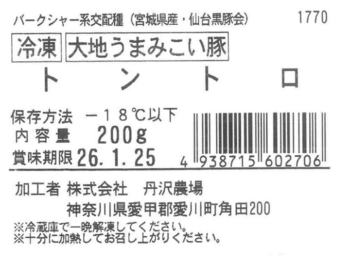 冷凍　大地うまみこい豚　トントロ_5