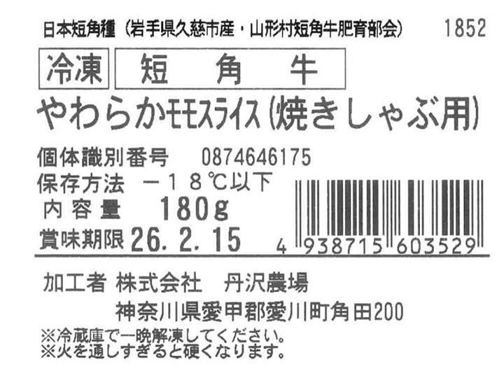 冷凍短角牛モモやわらかスライス焼しゃぶ用_5
