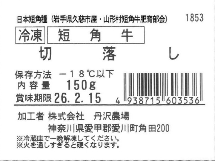 冷凍　短角牛　切落し_5