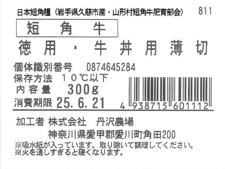 徳用　短角牛　バラモモ牛丼用うす切り_4