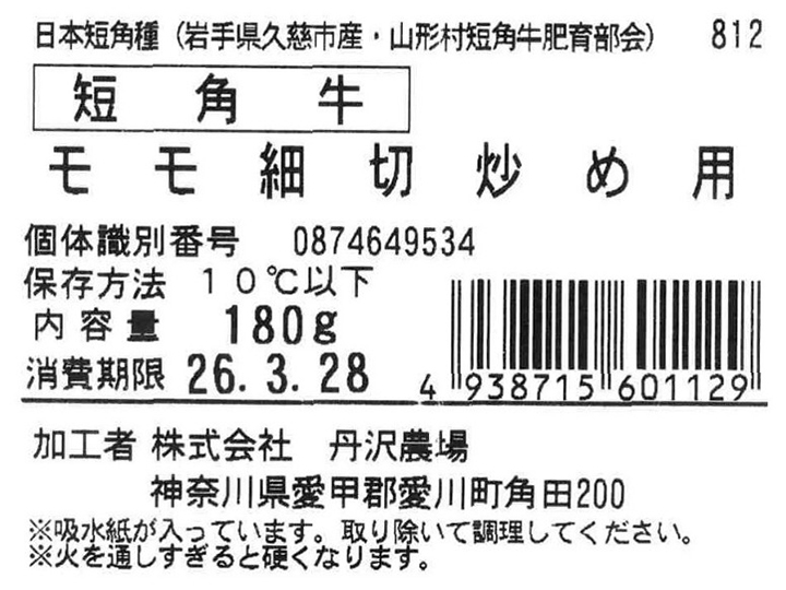 短角牛　モモ細切炒め用_2
