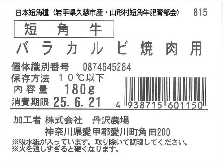 短角牛　バラカルビ焼肉用_5