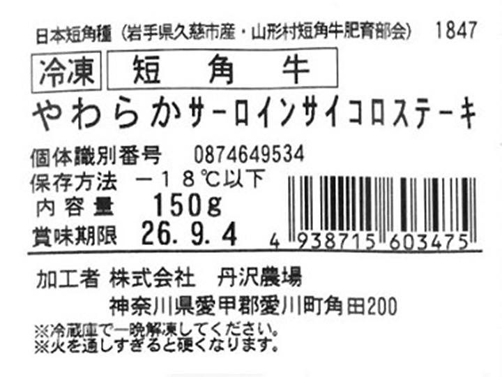 冷凍　短角牛　やわらかサーロインサイコロステーキ用_3