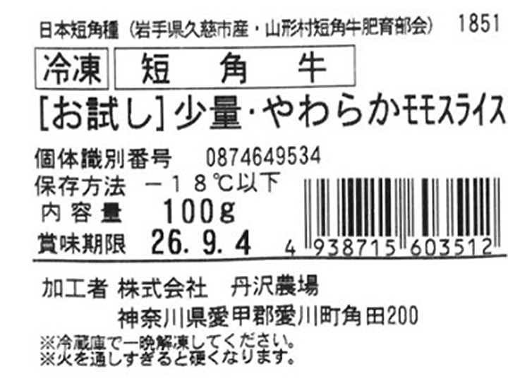 お試し少量・冷凍短角牛モモやわらかスライス焼きしゃぶ用_4