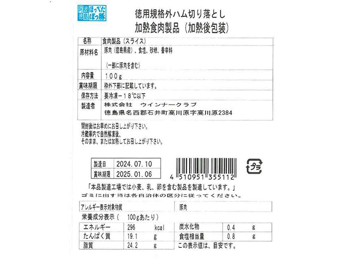 大地のもったいナイ徳用　徳島の阿波美豚　規格外ハム切落し_5